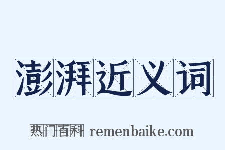 澎湃近义词是什么意思的图片